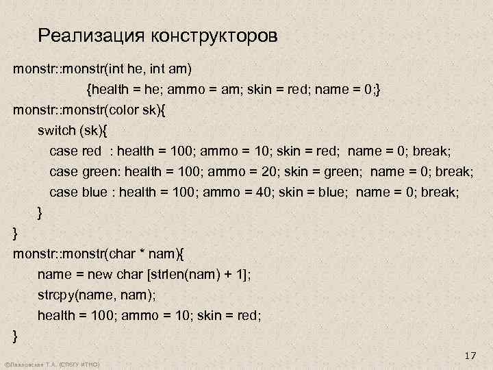 Реализация конструкторов monstr: : monstr(int he, int am) {health = he; ammo = am;