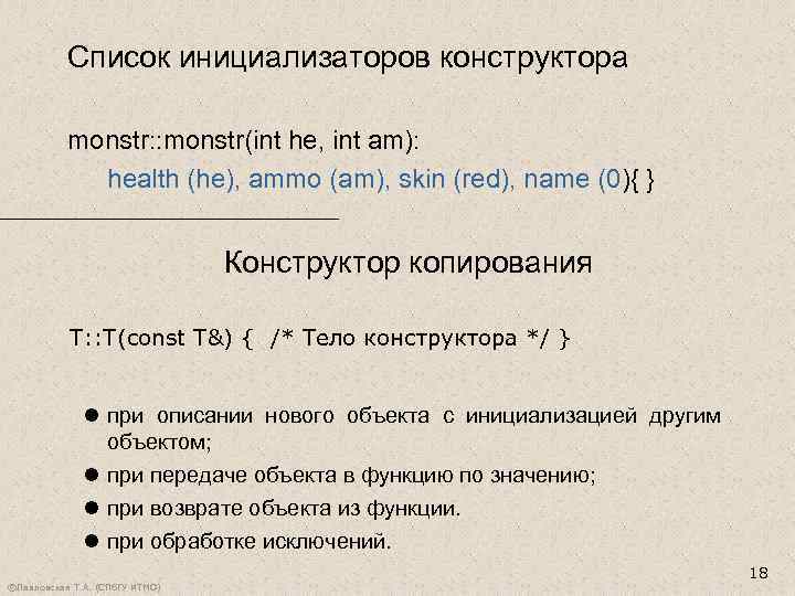 Список инициализаторов конструктора monstr: : monstr(int he, int am): health (he), ammo (am), skin