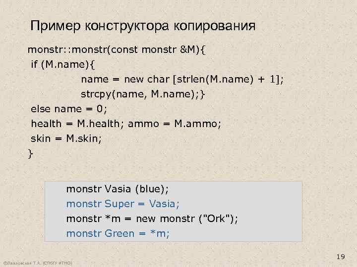 Пример конструктора копирования monstr: : monstr(const monstr &M){ if (M. name){ name = new