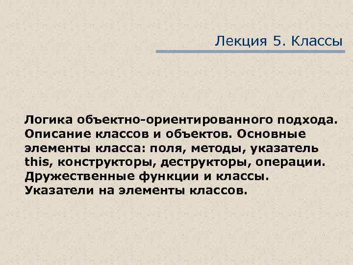 Лекция 5. Классы Логика объектно-ориентированного подхода. Описание классов и объектов. Основные элементы класса: поля,