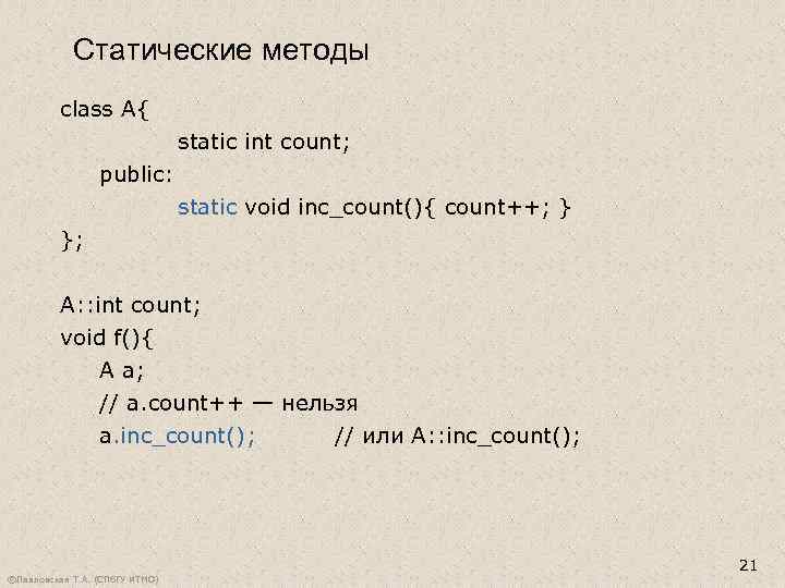 Статические методы class A{ static int count; public: static void inc_count(){ count++; } };