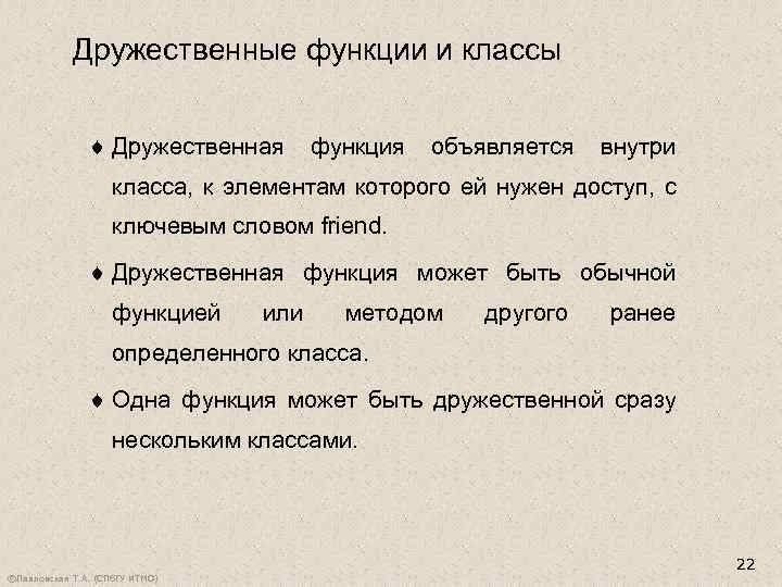 Дружественные функции и классы ¨ Дружественная функция объявляется внутри класса, к элементам которого ей