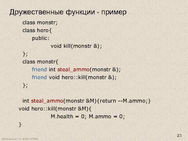 Дружественные функции - пример class monstr; class hero{ public: void kill(monstr &); }; class