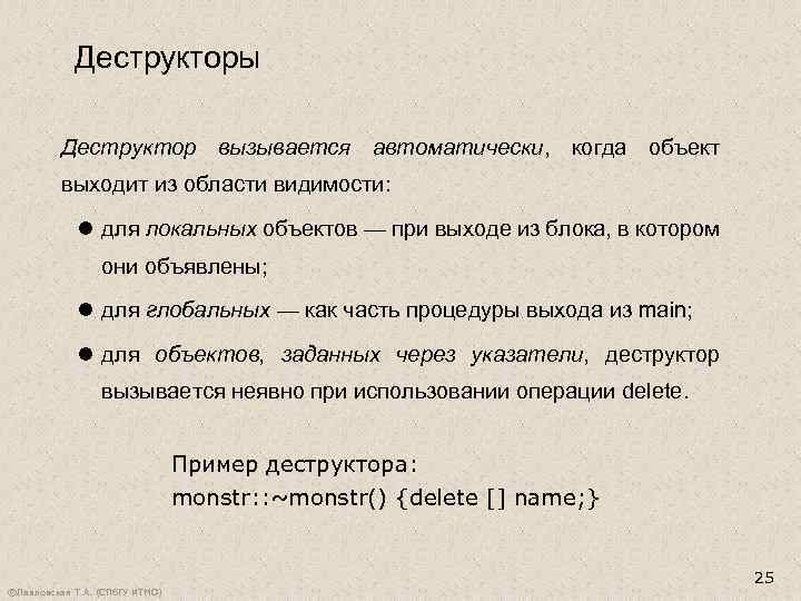 Деструкторы Деструктор вызывается автоматически, когда объект выходит из области видимости: l для локальных объектов