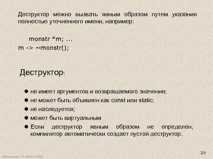 Деструктор можно вызвать явным образом путем указания полностью уточненного имени, например: monstr *m; .