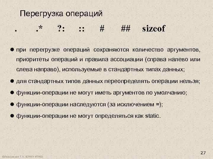 Перегрузка операций . . * ? : : : # ## sizeof l при