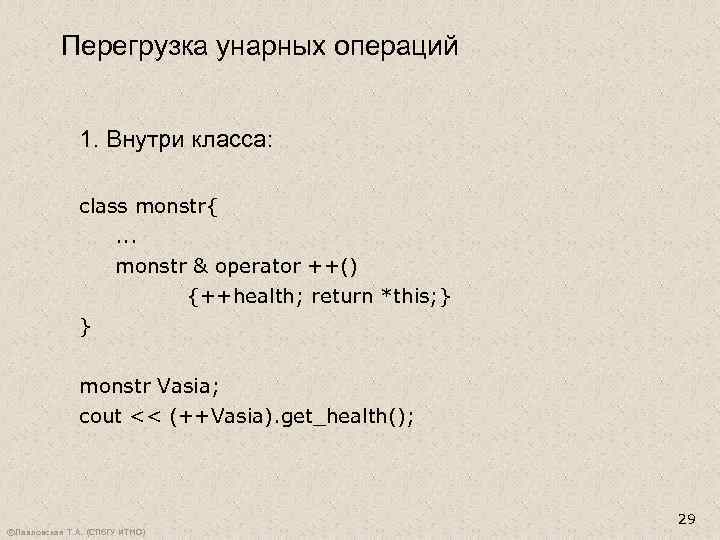 Перегрузка унарных операций 1. Внутри класса: class monstr{. . . monstr & operator ++()