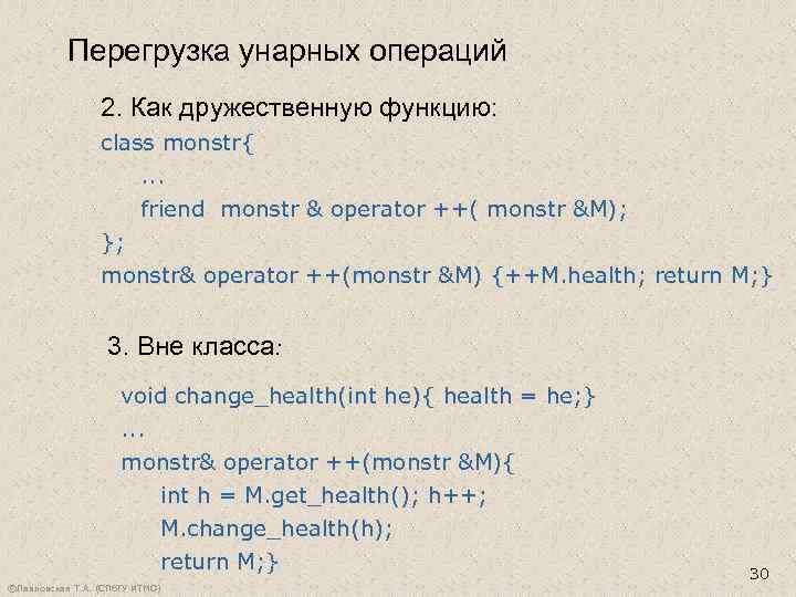 Перегрузка унарных операций 2. Как дружественную функцию: class monstr{. . . friend monstr &