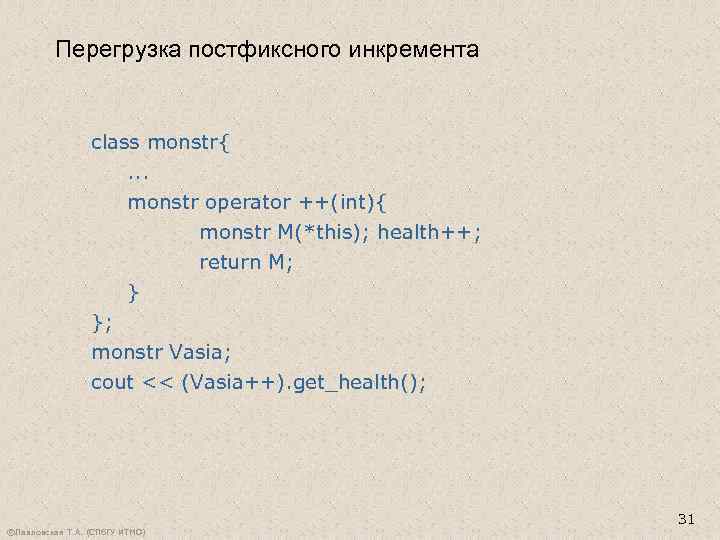 Перегрузка постфиксного инкремента class monstr{. . . monstr operator ++(int){ monstr M(*this); health++; return