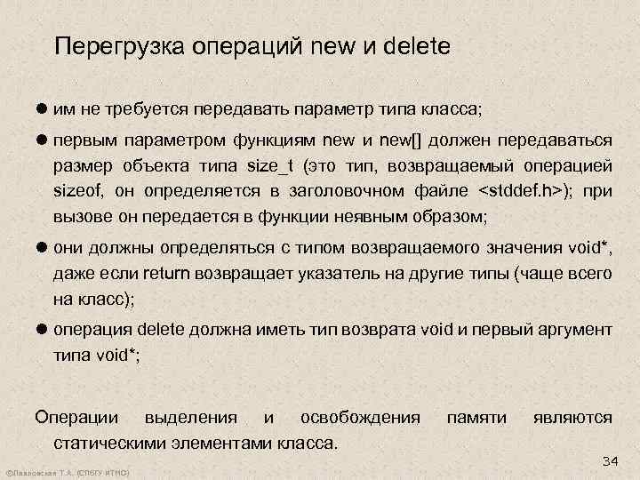 Перегрузка операций new и delete l им не требуется передавать параметр типа класса; l