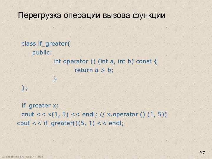 Перегрузка операции вызова функции class if_greater{ public: int operator () (int a, int b)