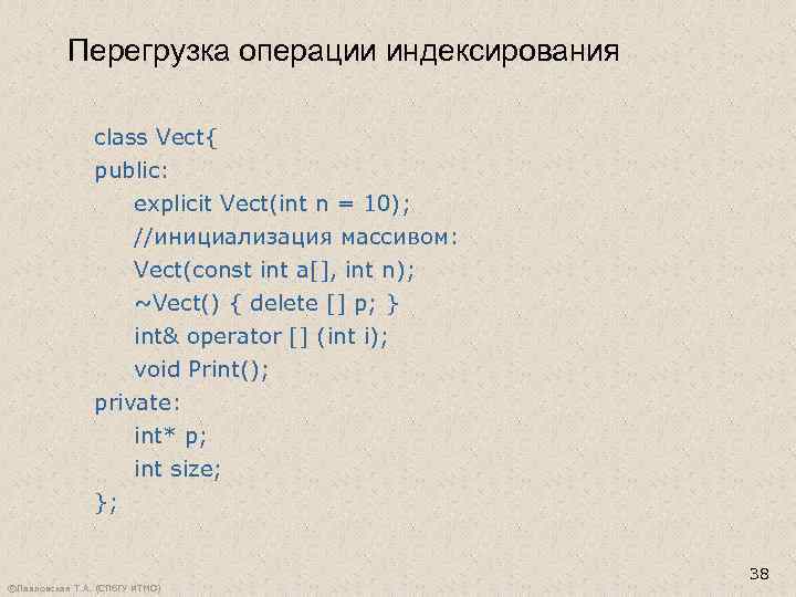 Перегрузка операции индексирования class Vect{ public: explicit Vect(int n = 10); //инициализация массивом: Vect(const