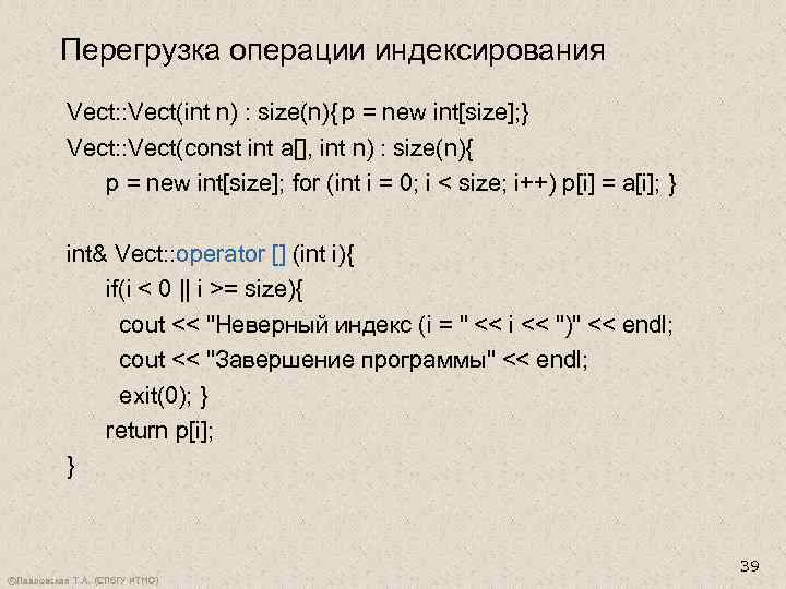 Перегрузка операции индексирования Vect: : Vect(int n) : size(n){ p = new int[size]; }