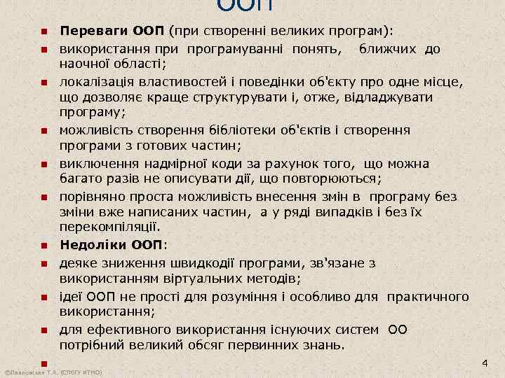 ООП n n n Переваги ООП (при створенні великих програм): використання при програмуванні понять,