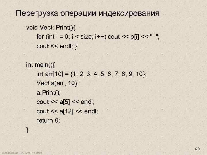 Перегрузка операции индексирования void Vect: : Print(){ for (int i = 0; i <