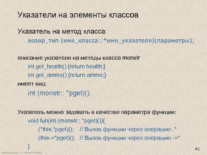 Указатели на элементы классов Указатель на метод класса: возвр_тип (имя_класса: : *имя_указателя)(параметры); описание указателя