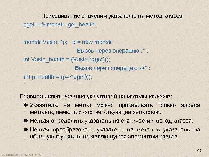 Присваивание значения указателю на метод класса: pget = & monstr: : get_health; monstr Vasia,