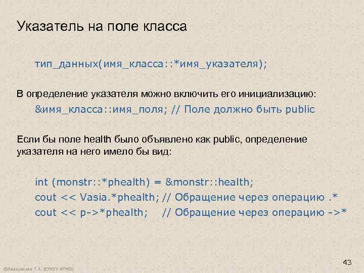 Указатель на поле класса тип_данных(имя_класса: : *имя_указателя); В определение указателя можно включить его инициализацию: