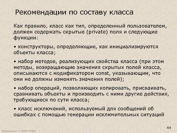 Рекомендации по составу класса Как правило, класс как тип, определенный пользователем, должен содержать скрытые