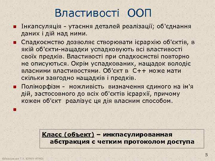 Властивості ООП n n Інкапсуляція - утаєння деталей реалізації; об'єднання даних і дій над