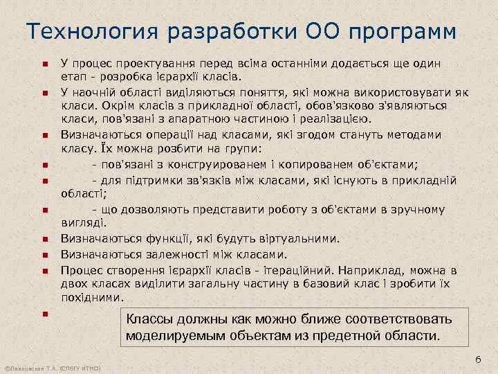 Технология разработки ОО программ n n n n n У процес проектування перед всіма