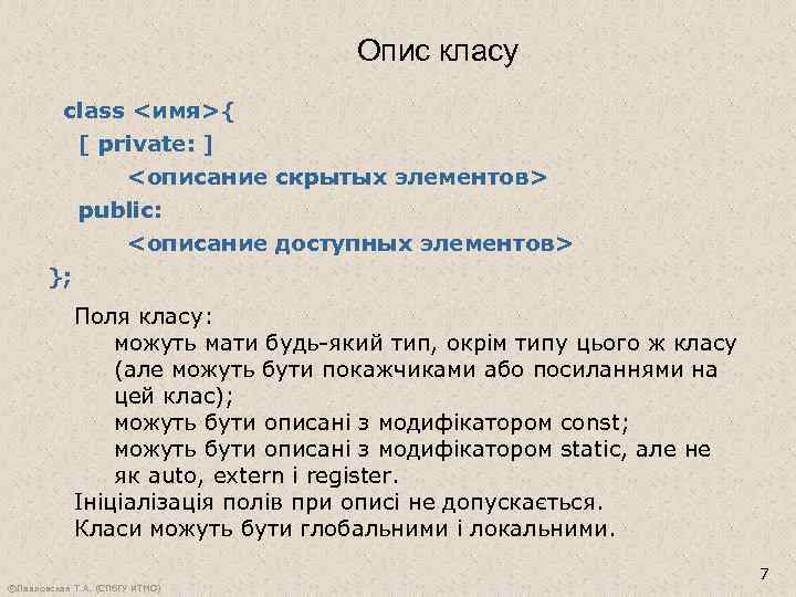 Опис класу class <имя>{ [ private: ] <описание скрытых элементов> public: <описание доступных элементов>