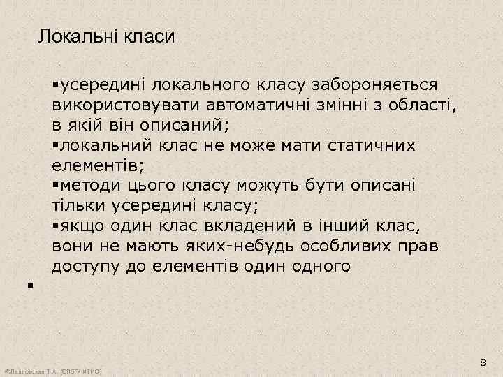 Локальні класи § §усередині локального класу забороняється використовувати автоматичні змінні з області, в якій