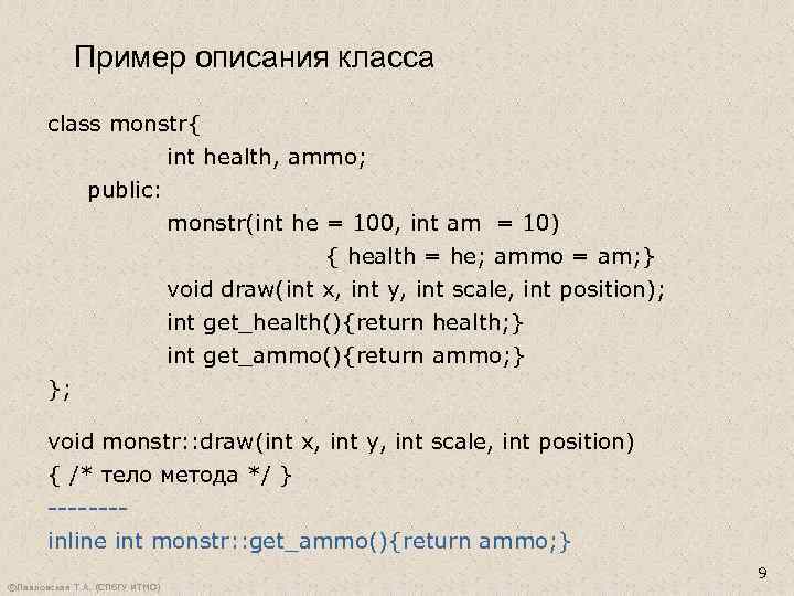 Пример описания класса class monstr{ int health, ammo; public: monstr(int he = 100, int