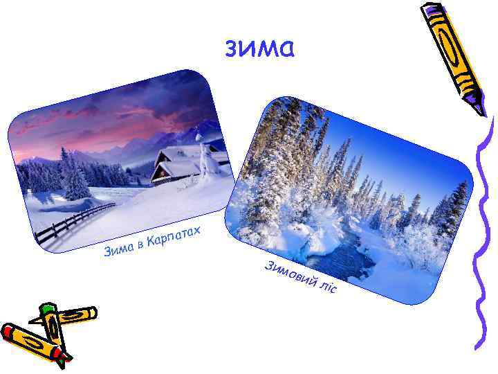 зима Зима ах ат Карп в Зим о вий ліс 