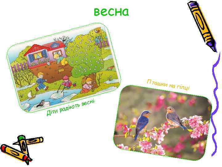 весна Пташки р Діти ад ні ь вес іют на гілц і 