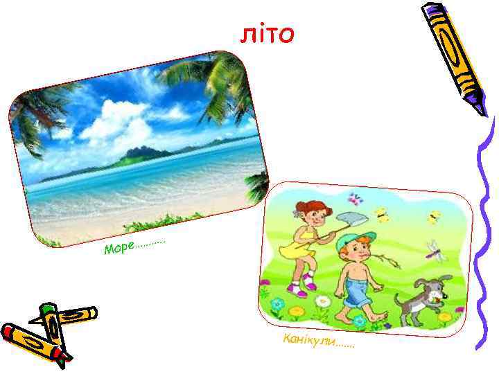 літо …. . …… Море Канікули……. 