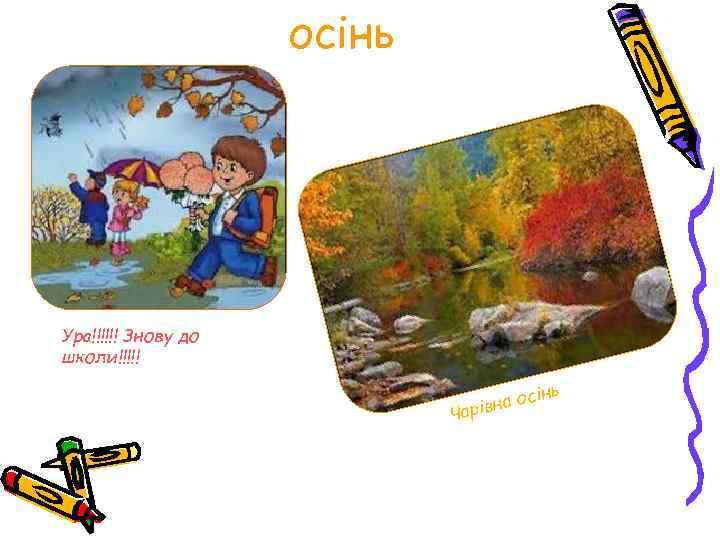 осінь Ура!!!!!! Знову до школи!!!!! інь с івна о Чар 