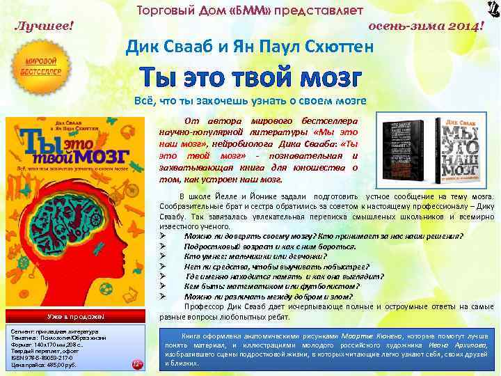 Торговый Дом «БММ» представляет Лучшее! осень-зима 2014! Дик Свааб и Ян Паул Схюттен Всё,