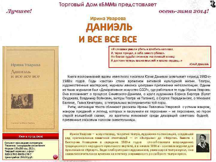 Торговый Дом «БММ» представляет Лучшее! осень-зима 2014! Ирина Уварова ДАНИЭЛЬ И ВСЕ ВСЕ «Я