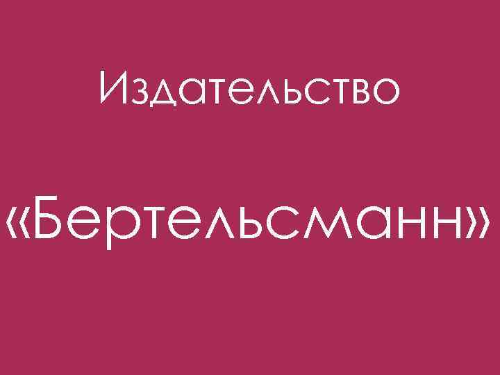 Издательство «Бертельсманн» 