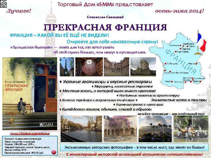 Торговый Дом «БММ» представляет Лучшее! осень-зима 2014! ФРАНЦИЯ – КАКОЙ ВЫ ЕЁ ЕЩЁ НЕ