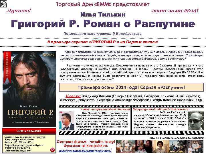 Торговый Дом «БММ» представляет Лучшее! лето-зима 2014! По мотивам киноповести Э. Володарского К премьере