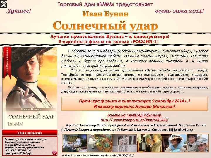 Торговый Дом «БММ» представляет Лучшее! осень-зима 2014! Лучшие произведения Бунина – к кинопремьере! 5