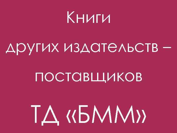 Книги других издательств – поставщиков ТД «БММ» 