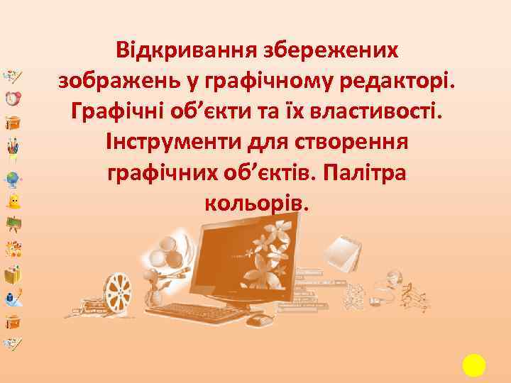 Відкривання збережених зображень у графічному редакторі. Графічні об’єкти та їх властивості. Інструменти для створення