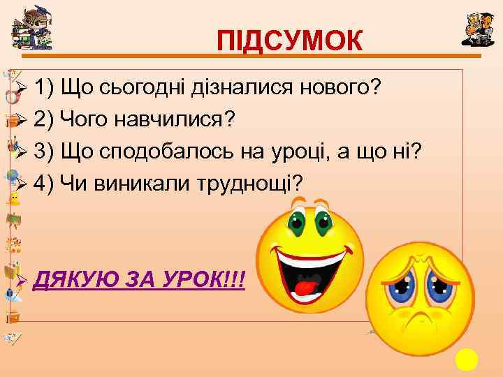 ПІДСУМОК Ø 1) Що сьогодні дізналися нового? Ø 2) Чого навчилися? Ø 3) Що