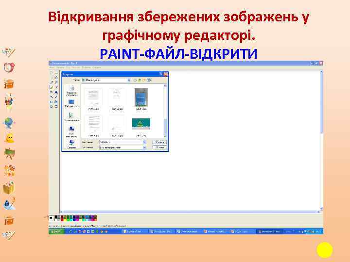 Відкривання збережених зображень у графічному редакторі. PAINT-ФАЙЛ-ВІДКРИТИ 