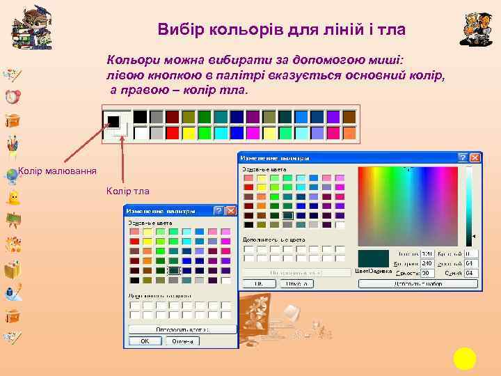 Вибір кольорів для ліній і тла Кольори можна вибирати за допомогою миші: лівою кнопкою