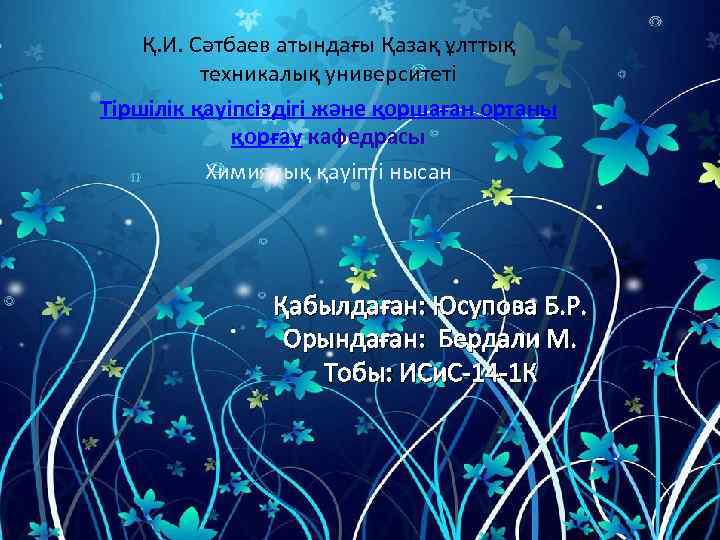 Қ. И. Сəтбаев атындағы Қазақ ұлттық техникалық университеті Тiршiлiк қауiпсiздiгi және қоршаған ортаны қорғау