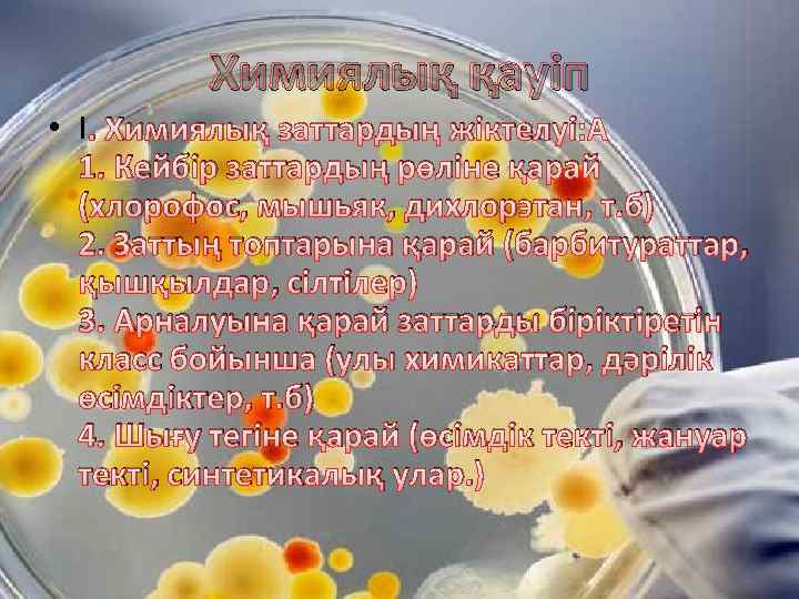 Химиялық қауіп • І. Химиялық заттардың жіктелуі: 1. Кейбір заттардың рөліне қарай (хлорофос, мышьяк,