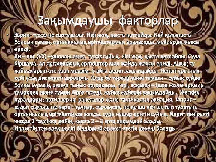 Зақымдаушы факторлар • Зарин- түссіз не сарғыш зат. Иісі жоқ, қыста қатпайды. Қай қатынаста