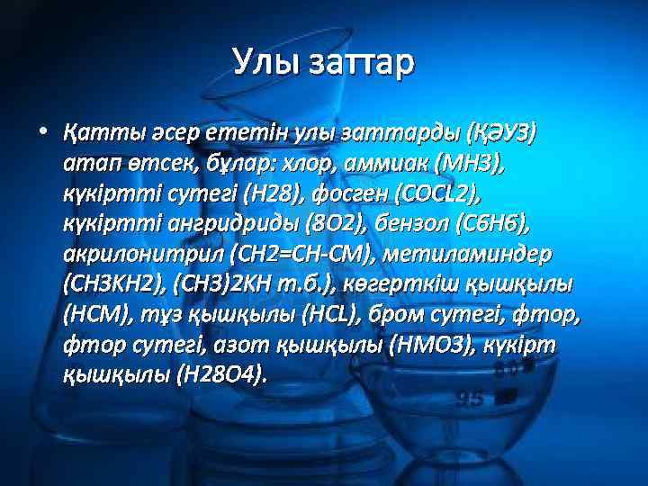 Улы заттар • Қатты әсер ететін улы заттарды (ҚӘУЗ) атап өтсек, бұлар: хлор, аммиак