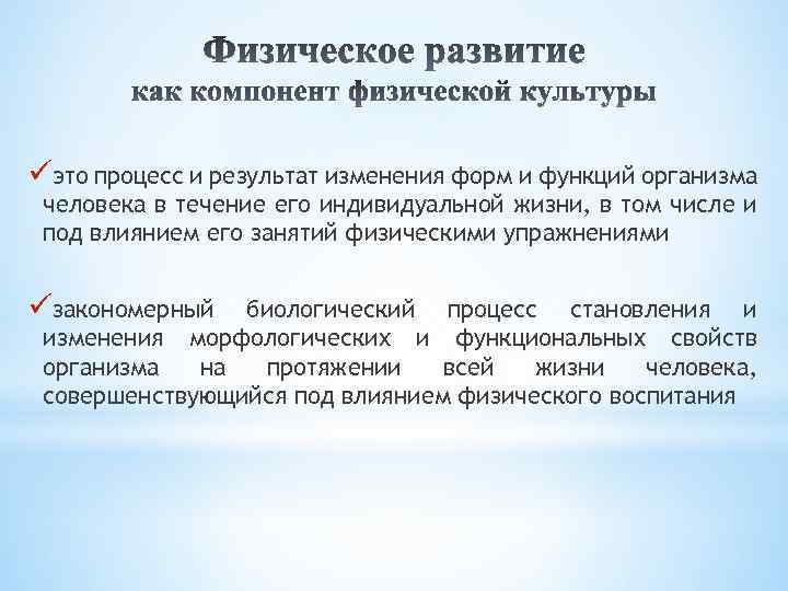 üэто процесс и результат изменения форм и функций организма человека в течение его индивидуальной