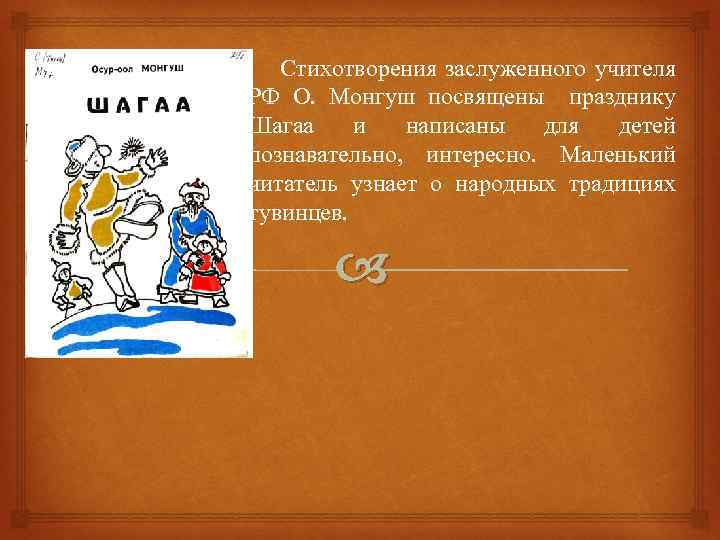 Стихотворения заслуженного учителя РФ О. Монгуш посвящены празднику Шагаа и написаны для детей познавательно,