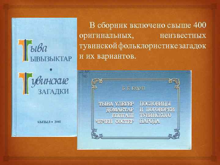 В сборник включено свыше 400 оригинальных, неизвестных тувинской фольклористике загадок и их вариантов. 